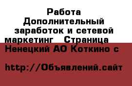 Работа Дополнительный заработок и сетевой маркетинг - Страница 6 . Ненецкий АО,Коткино с.